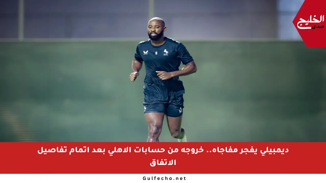 ديمبيلي يفجر مفاجأة.. خروجه من حسابات الأهلي بعد إتمام تفاصيل الاتفاق